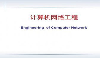 计算机网络工程 核心概念、实践应用与学习资源获取指南