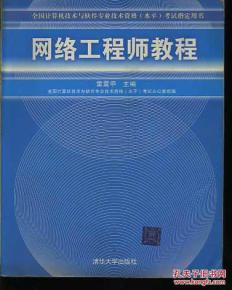 《网络工程师教程》 全国计算机技术与软件专业技术资格水平考试指定用书的深度解析