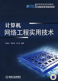 计算机网络工程实用技术详解