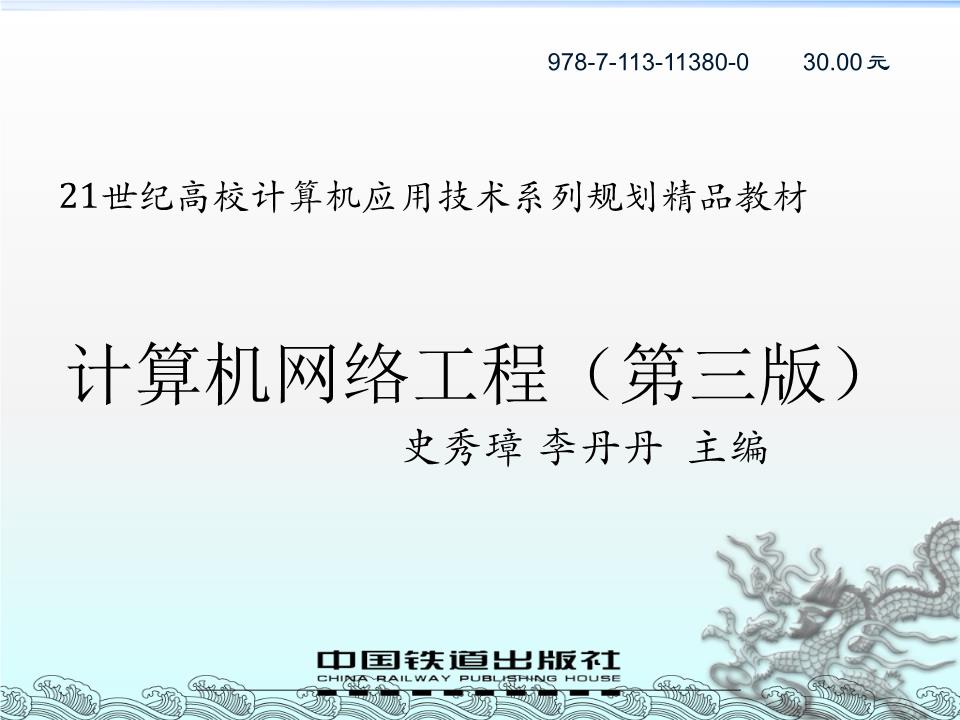 计算机网络工程章节知识精讲——基于第三版教材第1章课件解析