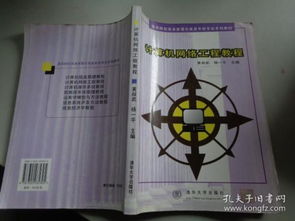 计算机网络工程教程 从基础到实践