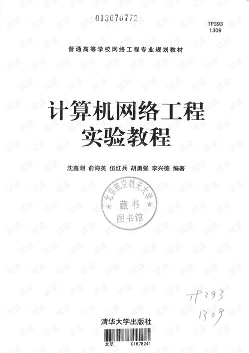 《计算机网络工程实验教程》使用指南 从实验台搭建到网络管理文档的CSDN资源获取